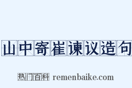 山中寄崔谏议造句是什么意思的图片